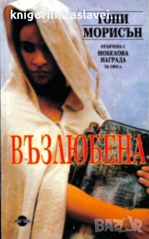 Тони Морисън - Възлюбена (1993)