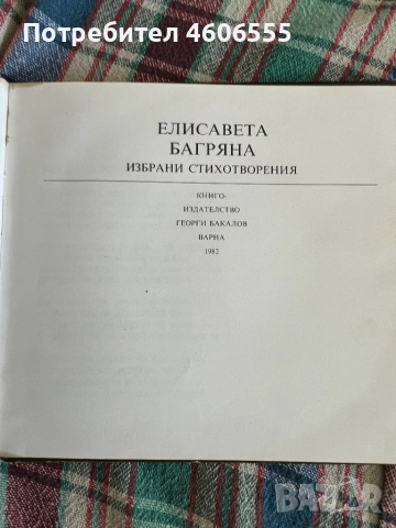 Слово и звук-Елисавета Багряна-Избрани стихотворения 1982, снимка 6 - Българска литература - 52522131