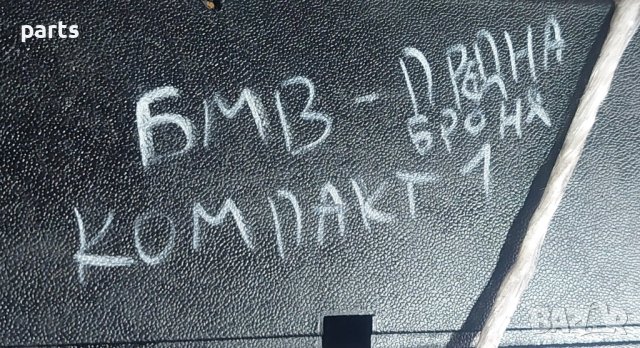 Лайсни Предна Броня БМВ Е36 Компакт - 51118146076 - 511181463189 - 51118146077 N, снимка 9 - Части - 43949590