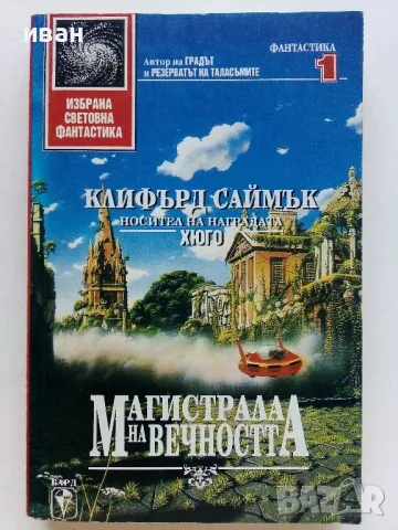 "Избрана Световна Фантастика", снимка 6 - Художествена литература - 47564305