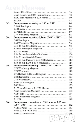 Ловни боеприпаси за нарезни оръжия - ръководство, снимка 3 - Ловно оръжие - 51974343