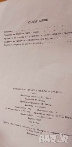 Зоологическа градина - Колектив, снимка 6 - Българска литература - 43094331