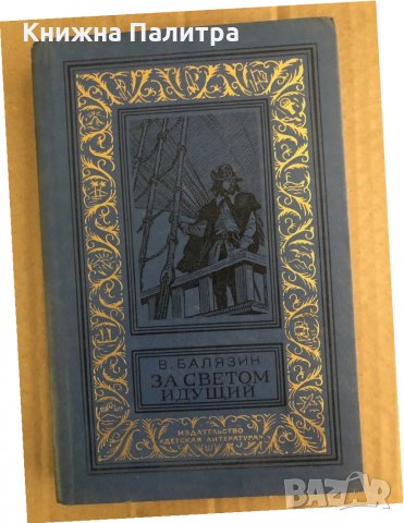 За светом идущий- Вольдемар Балязин