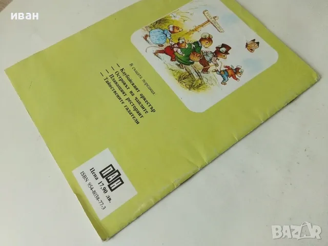 Островът на чаплите - Джон Пейшънс - 1994г., снимка 6 - Детски книжки - 50223915