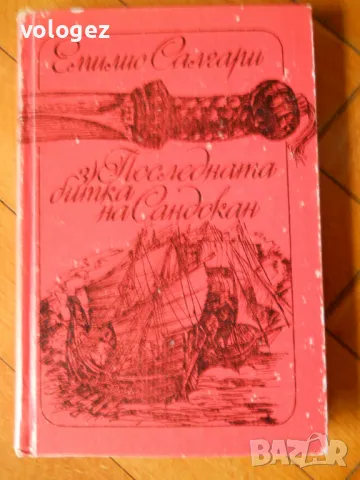 приключенска литература - Рафаел Сабатини, Емилио Салгари, Джеймс Фенимор Купър, снимка 7 - Художествена литература - 49698448