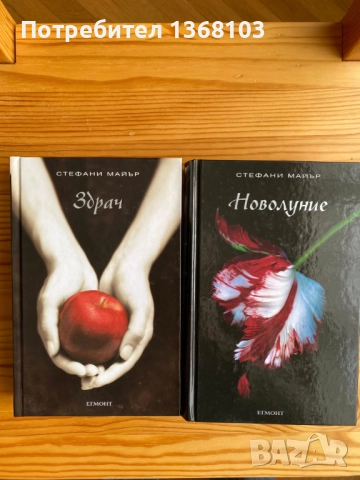 Нови и използвани книги - Стефани Майър, Анди Уеър, Филип Дик, Урсула Ле Гуин, Джон Хау, снимка 2 - Художествена литература - 52332050