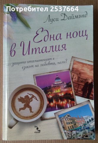 Една нощ в Италия  Луси Даймънд