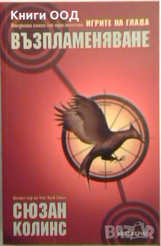 Игрите на глада: Възпламеняване - Сюзан Колинс, снимка 1 - Художествена литература - 26352770