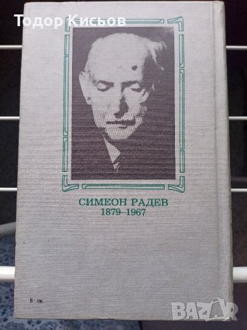 Симеон Радев - Строители на съвременна България - том I, снимка 2 - Енциклопедии, справочници - 43527261