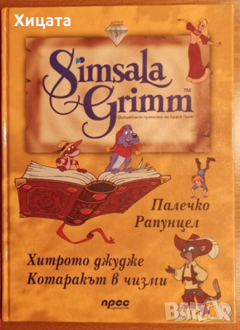 Simsala Grimm:Вълшебните приказки на Братя Грим.Част 3,Братя Грим,Прес,2004г.74стр., снимка 1 - Детски книжки - 39351986