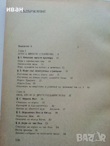 Математически игри - В.Чуканов - 1975г. , снимка 5 - Учебници, учебни тетрадки - 40158335