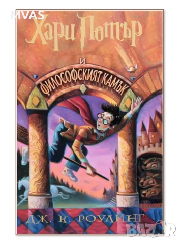 Хари Потър и Философският камък Книга 1, снимка 2 - Детски книжки - 53295124