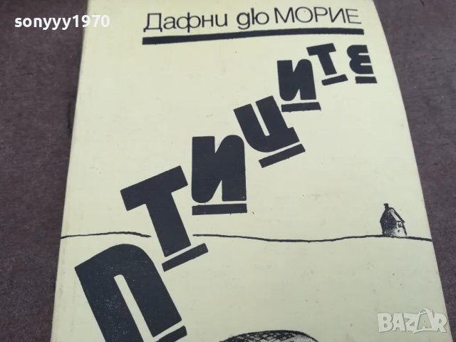 ПТИЦИТЕ 0402250831, снимка 3 - Художествена литература - 48956171