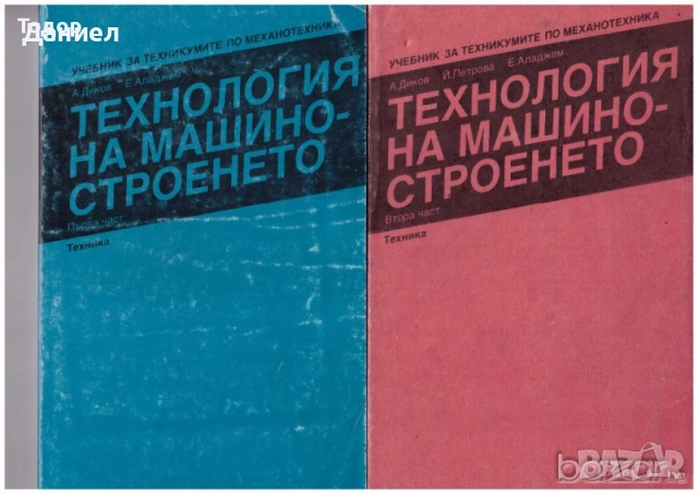 Учебници за техникумите, снимка 16 - Учебници, учебни тетрадки - 51532971