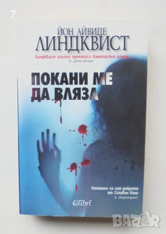Книга Покани ме да вляза - Йон Айвиде Линдквист 2010 г., снимка 1