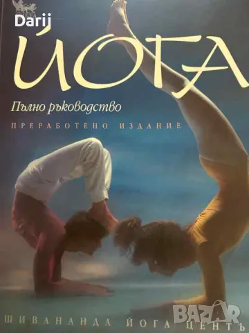 Йога. Пълно ръководство