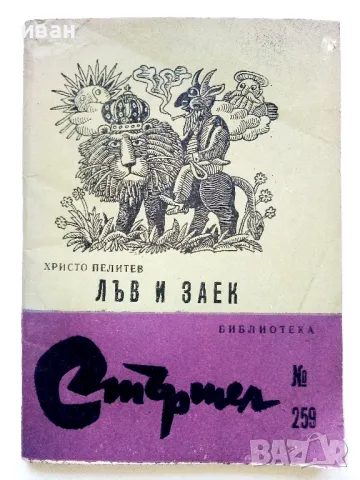 Лъв и Заек - Христо Пелитев - 1978г. Библиотека "Стършел" № 259