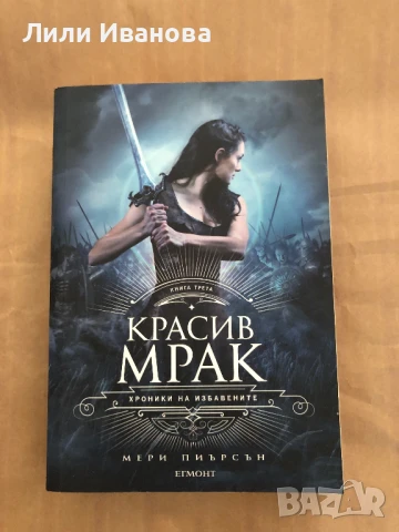 Хроники на Избавените. Книга 3: Красив мрак