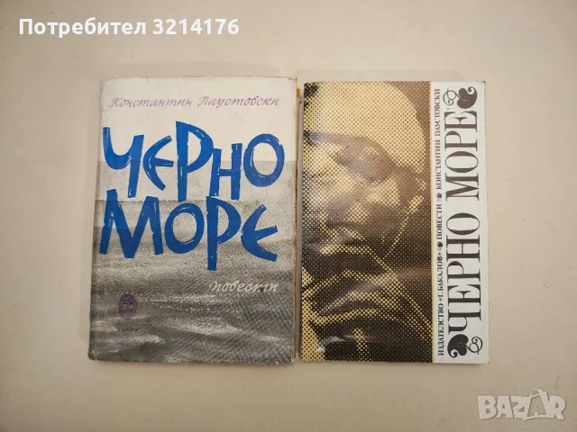 Черно море - Константин Паустовски