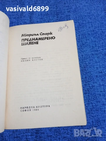 Мюриъл Спарк - Преднамерено шляене , снимка 4 - Художествена литература - 50540486