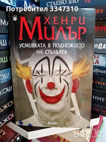 Усмивката в подножието на стълбата - Хенри Милър, снимка 1 - Художествена литература - 44048524