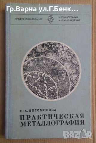 Практическая металлография  Н.Богомолова