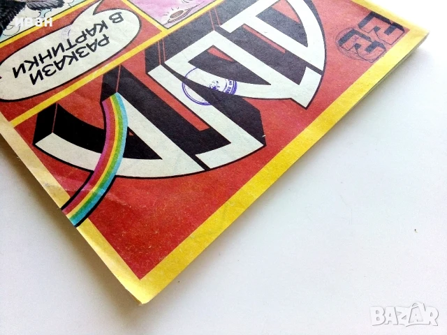 Списание / комикс "Дъга" № 22 - 1986г., снимка 10 - Списания и комикси - 50700402