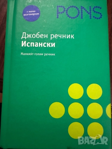 Pons-Джобен речник Испански