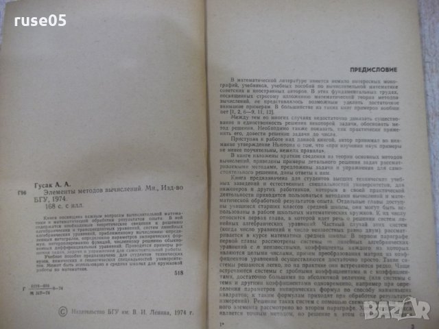 Книга "Элементы методов вычислений - А.А.Гусак" - 168 стр., снимка 3 - Специализирана литература - 27143464