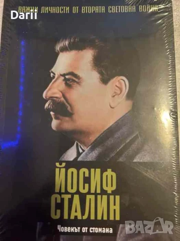 Йосиф Сталин. Човекът от стомана- Джейми Морено Делгадо