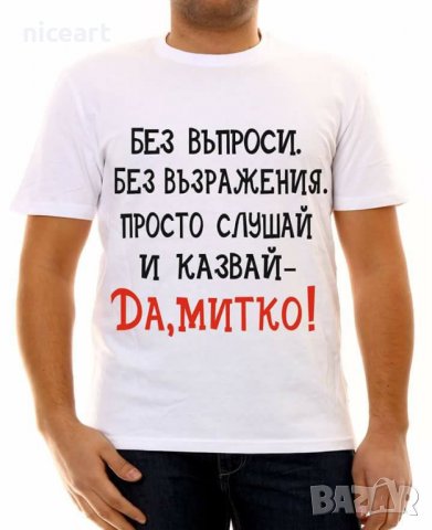 Тениски с надпис за Димитровден, снимка 9 - Тениски - 26435790