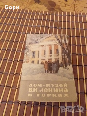 Картички на ЛЕНИН къща-музей 1970г