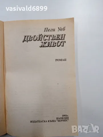 Пеги Уеб - Двойнствен живот , снимка 4 - Художествена литература - 48415412