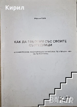 Как да работим със своите сътрудници. Главното в мениджърската практика по управление на персонала, снимка 1