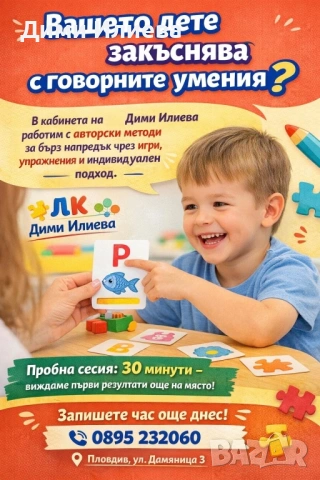 Логопед за деца от 3 до 8 години 