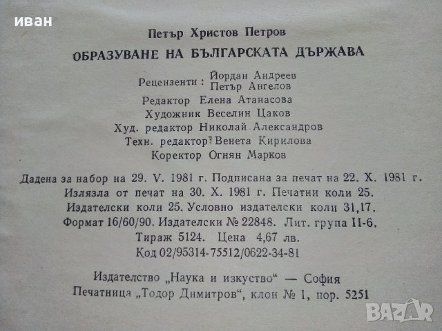 Образуване на Българската Държава - П.Петров - 1981г., снимка 5 - Енциклопедии, справочници - 39532284