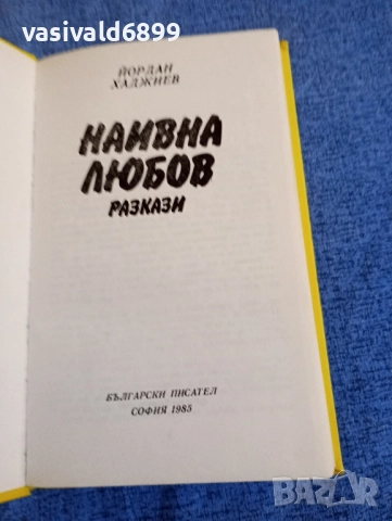 Йордан Хаджиев - Наивна любов , снимка 4 - Българска литература - 52521992