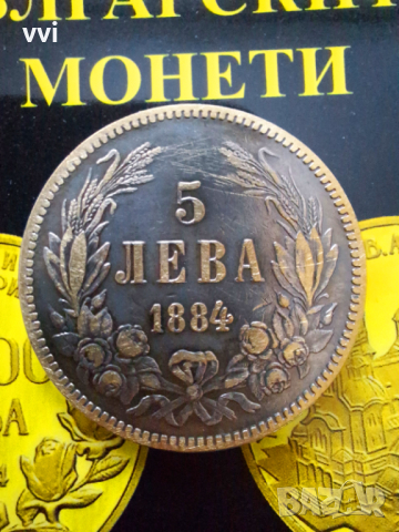 Монета 5 лева 1884 - реплика, снимка 3 - Нумизматика и бонистика - 44889913