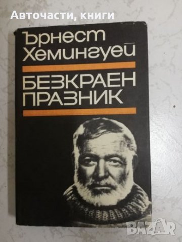 Безкраен празник - Ърнест Хемингуей, снимка 1