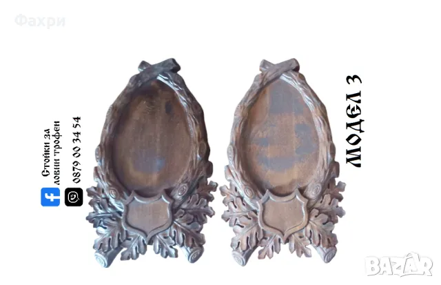 Стойка за трофей сръндак, снимка 4 - Колекции - 37785689