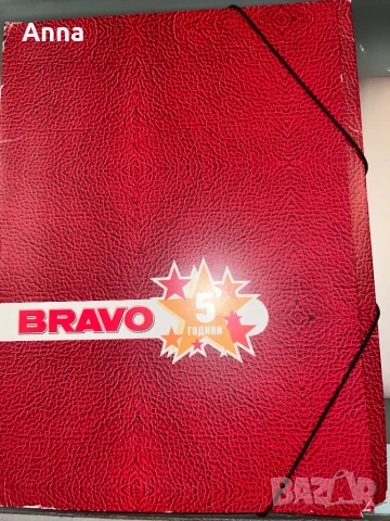 Папка 5 години Браво с плакати