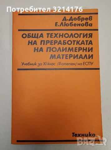 Обща технология на преработката на полимерни материали - Д. Добрев, Е. Любенова