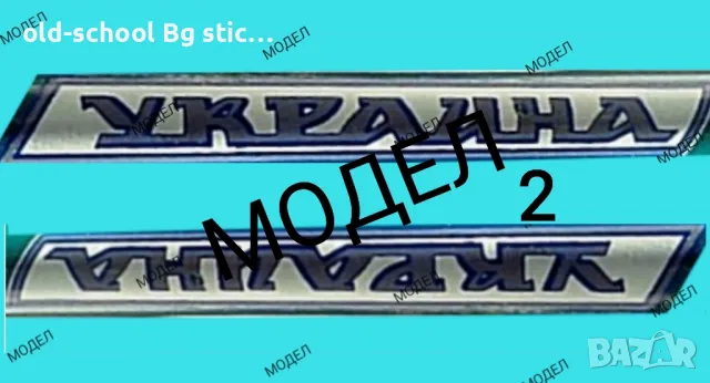 Облепване на 'BG/USSR' Велосипеди , снимка 5 - Други ценни предмети - 49610938