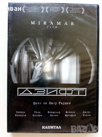 DVD филм "Дзифт" - 2009г.