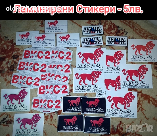 ВИС-2 Стикери (Винил), снимка 7 - Аксесоари и консумативи - 52716352