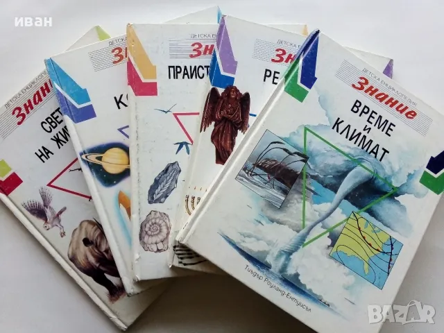 Детска Енциклопедия "Знание" - Том 1,2,3,6,8 - 1993г.