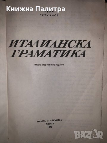 Италианска граматика Иван Петканов, снимка 2 - Чуждоезиково обучение, речници - 32794074