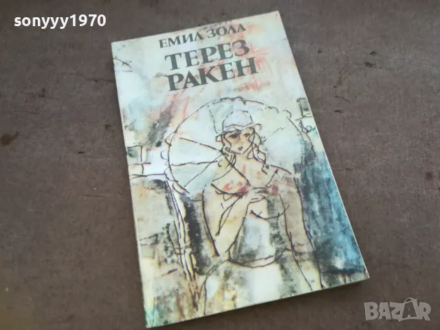 терез ракен 1610241120, снимка 3 - Художествена литература - 47601979
