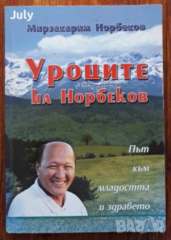 Уроците на Норбеков, път към младостта и здравето, Мирзакарим Норбеков