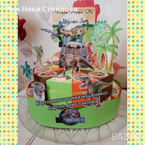 Картонена торта Динозаври, снимка 4 - Други - 28007684